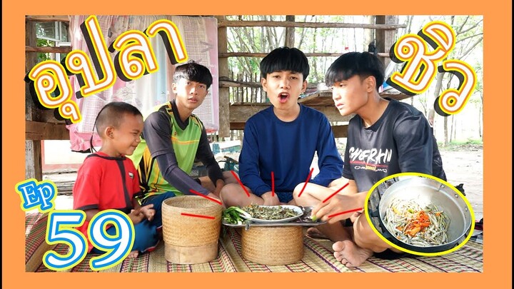 เชฟเรียว : Ep.59 เมนู อุปลาซิว กับ บรรยากาศสบายๆ ไปชมโลด!!!
