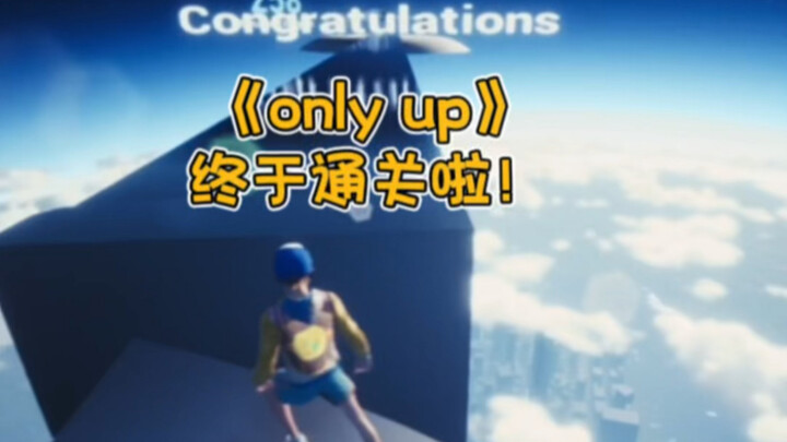太不容易了，终于通关啦！《only up》游戏日常