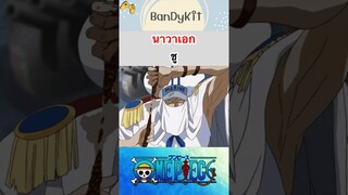 นาวาเอก ชู #shorts #onepiece #roblox #bloxfruits #tiktok #anime #fypシ #fyp #gaming #funny #game