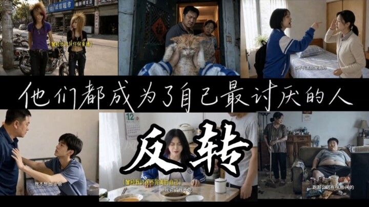 พวกเขาทุกคนต่างกลายเป็นคนที่ตัวเองเกลียดชังที่สุด