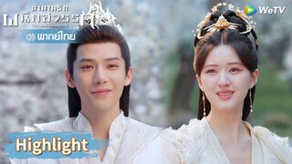 【พากย์ไทย】รอคอยมานานนับพันปี พวกเขาได้เจอกันแล้ว | Highlight EP40 | ตำนานรักผนึกสวรรค์ | WeTV