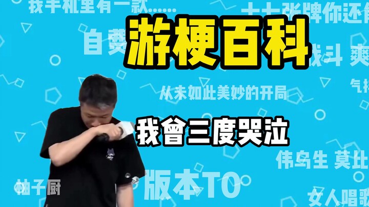 [Yougeng Encyclopedia] What is the meme "I cried three times"?