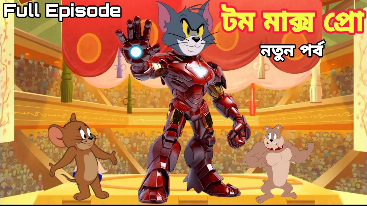 Bangla tom and jerry funny clearance video