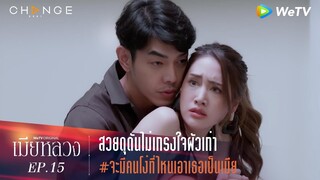 เมียหลวง - สวยดุดันไม่เกรงใจผัวเก่า จะมีคนโง่ที่ไหนเอาเธอเป็นเมีย [Highlight]