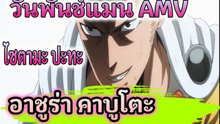 [วันพันช์แมน AMV] ไซตามะ ปะทะ อาชูร่า คาบูโตะ