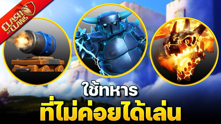 ตีเมืองหลวงโดยใช้ทหารที่ไม่ค่อยได้เล่น! (Clash of Clans)