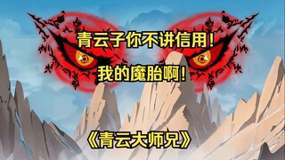 第三十九集 布对！你这什么鬼金丹