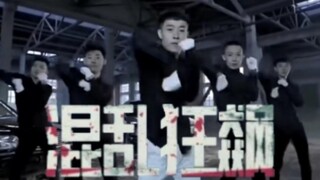 青海摇，但是混乱狂飙