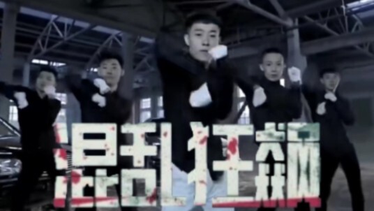 青海摇，但是混乱狂飙