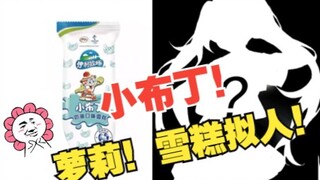 【万物皆可拟人】-小布丁雪糕拟人 (才一块钱！从小吃到大真就是！