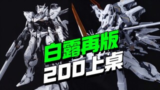200已上桌！萝播动漫白露再版【模型最前线】