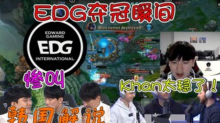 นักวิจารณ์แสดงปฏิกิริยาต่อ EDG ที่คว้าแชมป์ S11! เสียงกรีดร้องสุดคลาสสิกของนักวิจารณ์ชาวเกาหลี