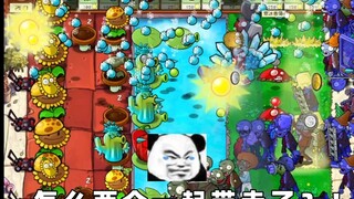 【植物大战僵尸杂交版】接受不了