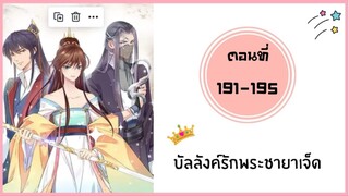 บัลลังค์รักพระชายาเจ็ด ตอนที่ 191-195