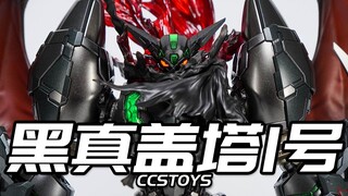 超级系的最强凶兽！CCS黑真盖塔1号 合金涂装完成品 真三一万能侠 模玩分享【神田玩具组】