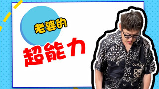 有这样的超能力老婆你会几点回家