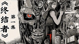 《终结者：零》第一集：T800机器人超越时空执行刺杀任务