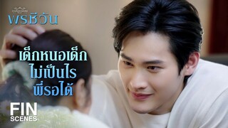 FIN | ถ้าเราสองคนไม่เท่ากัน ความสัมพันธ์คงไปไหนไม่ได้เลย   | พรชีวัน EP.5 | Ch3Thailand