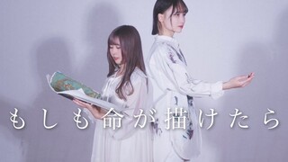 【平来ミナ×まぁり】YOASOBI - 若能描绘生命/もしも命が描けたら【原创振付】