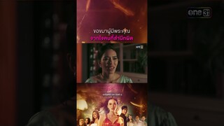 ขอขมาผู้มีพระคุณ จากใจคนที่สำนึกผิด #Shorts #Prettyล้วงเล่ห์ร้าย | one31