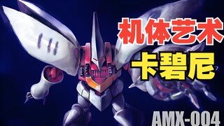 【机体艺术】——卡碧尼 “女王的座机”