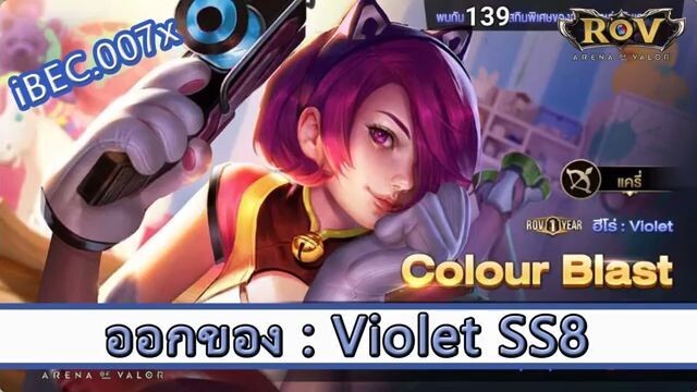 ROV ไกด์  - ออกของ Violet SS8 สูตร iBEC.007x