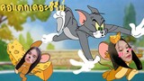 คอแตกเดอะซีรี่ย์| Tom and Jerry Chase