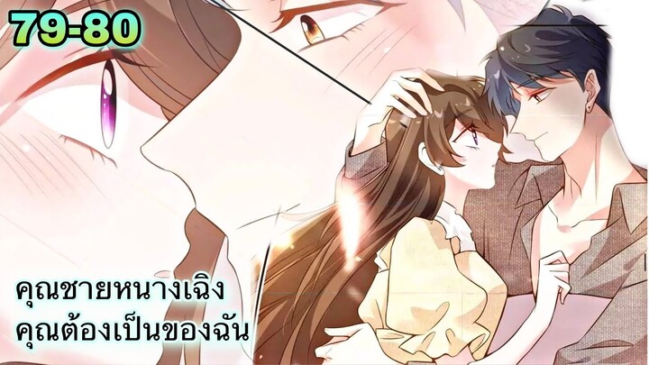 อ่านมังงะ { คุณชายหนางเฉิง คุณต้องเป็นของฉัน } ตอนที่ 79 - 80