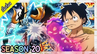 One Piece - Season 20 : วาโนะคุนิ [เนื้อเรื่อง]