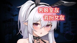春节假扮女友陪你回家的男娘室友【男性向/中文音声】