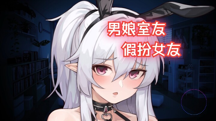 春节假扮女友陪你回家的男娘室友【男性向/中文音声】