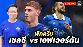 🚨พาลเมอร์พ่อทุกสถาบัน! Live พักครึ่งเชลซี 4-0 เอฟเวอร์ตัน