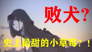 【国家队莓】莓良心?莓办法？没了02的小草莓竟然是如此甜美？！【Daring in the Franx 第四期】国家队小草莓专场~不再是败犬~