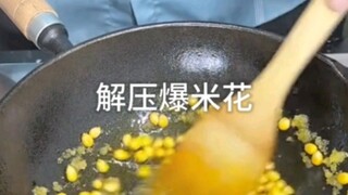 解压爆米花