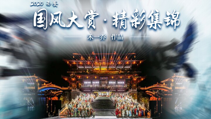 جوائز شيآن الوطنية لعام 2020 · ملخص رائع