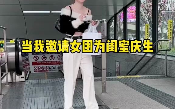 快给你过生日的朋友们安排个女团劲舞！生日快乐！！