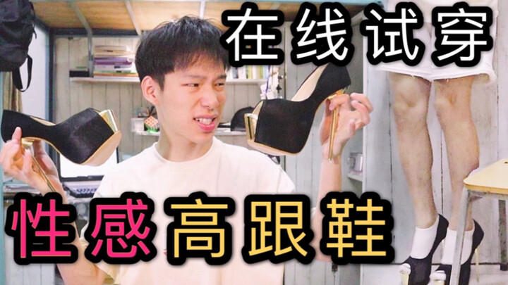 Male dormmates try on 20cm sexy high heels! We’ll show you how to wear them the right way and help y
