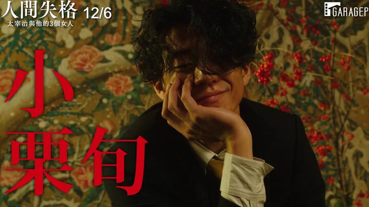 Li Zi Is So Cool! Official Subtitled Trailer for “No Longer Human”: Dazai Osamu and the Three Women 