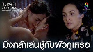 มึงคิดจะเล่นชู้กับผัวกูเหรอ | HIGHLIGHT เวราอาฆาต EP9 | ช่อง8
