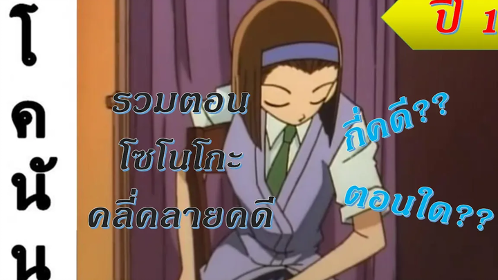 โคนัน คดีที่ใช้เสียงของโซโนโกะในการคลี่คลายคดี (ปี1)