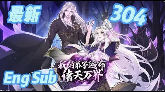 【ซับไทย】“ศิษย์ของข้าแผ่ขยายไปทั่วฟ้าดิน” ตอนที่ 304