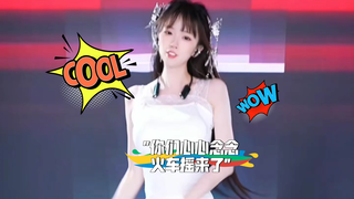 你们心心念念火车摇来了