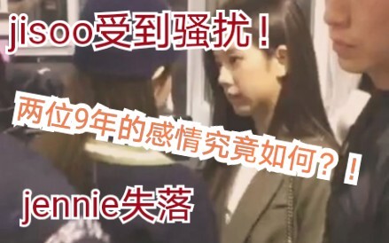 【โซเชียลเกาหลีถกเถียง】เจนนี่ดูเศร้ามากเลยเพราะจีซูไม่อยู่ น่าสงสารจัง! เจนนี่คอยปลอบใจจีซูที่โดนคุกค