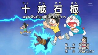 โดราเอม่อน ตอน แผ่นหินบัญญัติสิบประการ [ซับไทย]