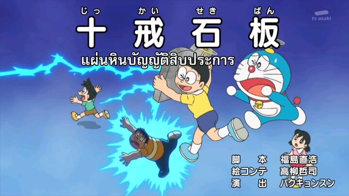 โดราเอม่อน ตอน แผ่นหินบัญญัติสิบประการ [ซับไทย]