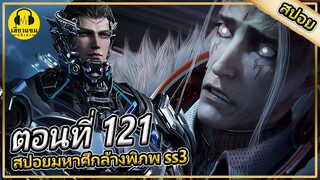 นั่วหลันซาน เจอหมิงอวี้ | ตอนที่ 121 (สปอยอนิเมะ) | มหาศึกล้างพิภพss3