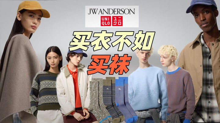 【UNIQLO JWA Collection】Buying Socks Is Better Than Buying Clothes—Pure Comfort Underfoot | 13 UNIQLO