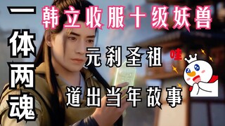 凡人修仙传-115：韩立意外收服十级妖兽玄岩龟，元刹圣祖向古魔道出一体两魂