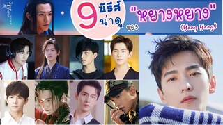 9 ผลงานซีรีส์ จีน สุดปัง! | ของ #หยางหยาง (Yang Yang) 杨洋 🐑 พระเอกหนุ่มเคมีสาธารณะ