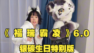 《 福 瑞 霸 凌 》6.0 银碳生日特别版